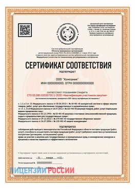 Сертификат СТО 03.080.02033720.1-2020 (Образец) Менделеево Сертификат СТО 03.080.02033720.1-2020